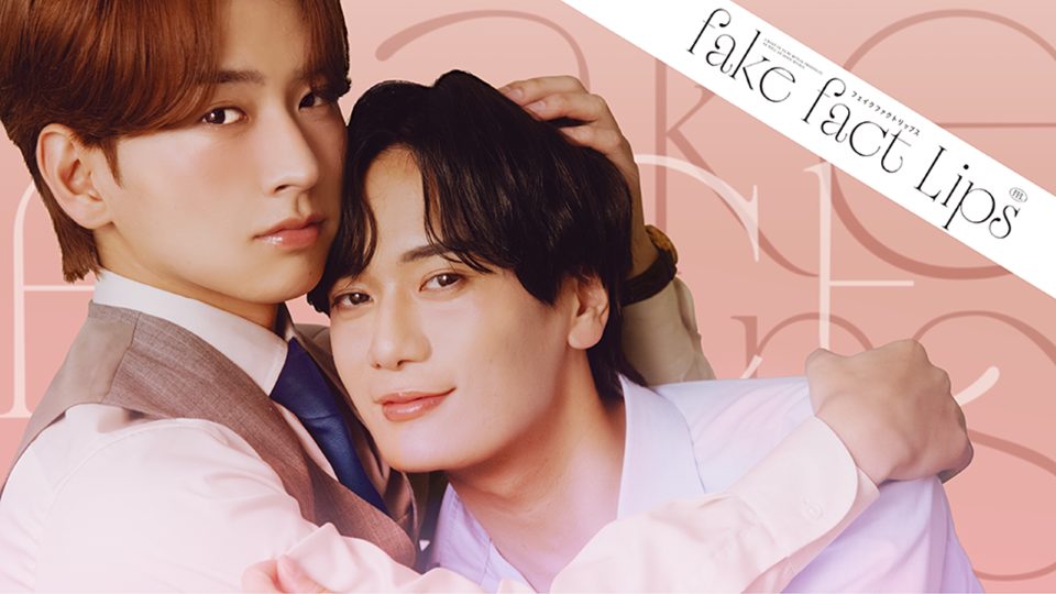 BLドラマ『フェイクファクトリップス』全世界配信開始！