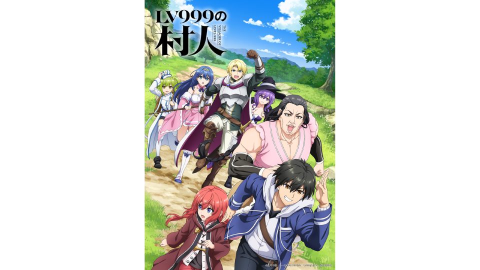 『LV999の村人』 2026年7月1日(水)深夜24時からテレビ放送開始!