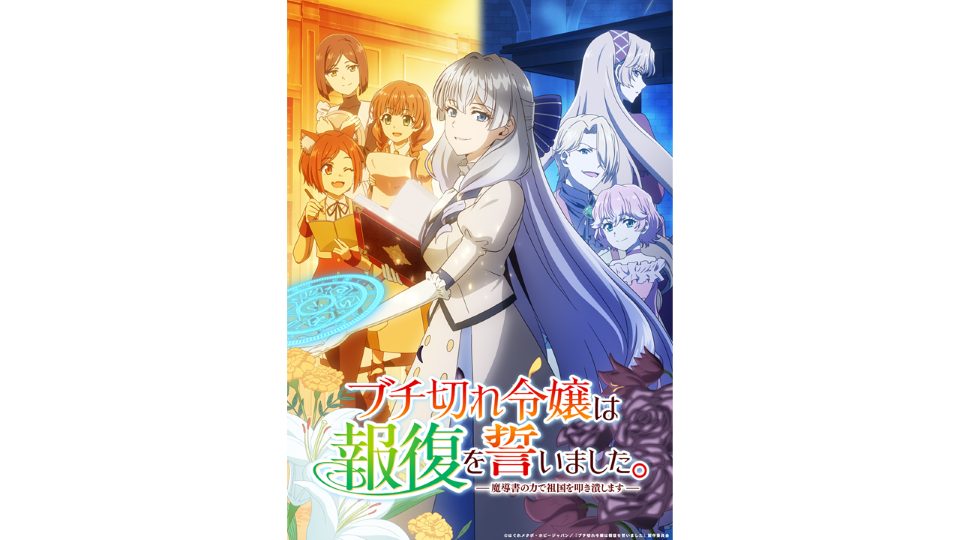 『ブチ切れ令嬢は報復を誓いました。 ～魔導書の力で祖国を叩き潰します～』 2026年7月6日（月）深夜2時からテレビ放送開始！