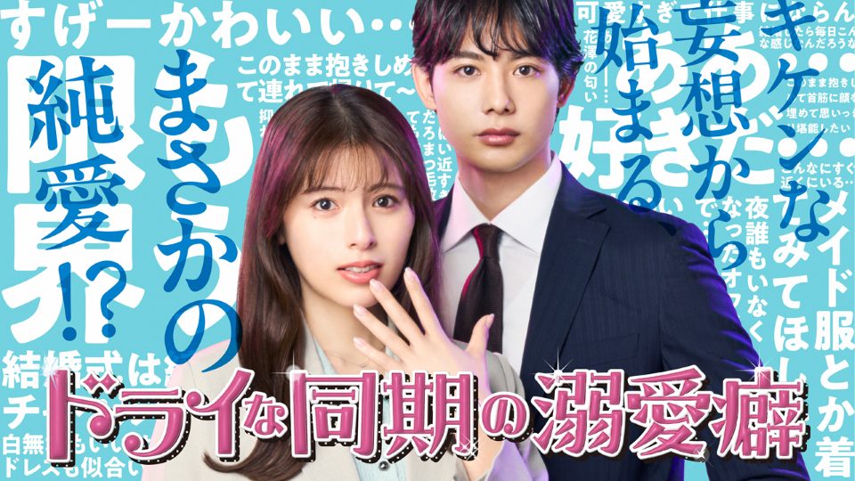 【BSテレ東】『ドライな同期の溺愛癖』2026年7月8日(水)深夜24時スタート!