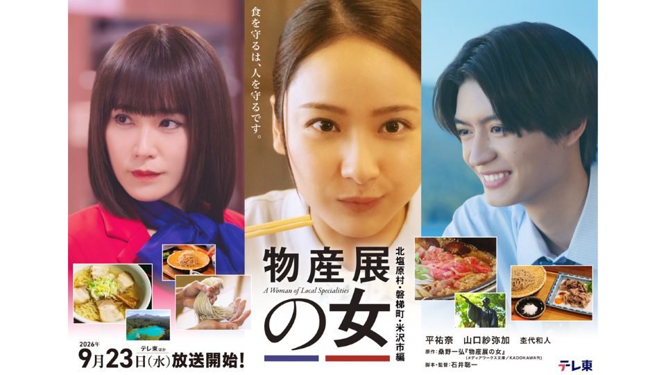 第3弾が放送決定!「物産展の女~北塩原村・磐梯町・米沢市編~」2026年9月23日(水) 深夜24時36分・30日(水) 深夜24時30分より放送!