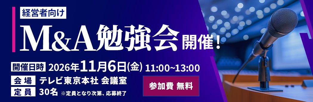11月6日(金)M&A 無料 勉強会を初開催 参加申し込み お待ちしてます!